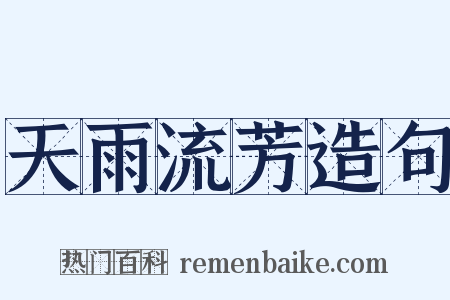 天雨流芳造句是什么意思的图片